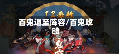 百鬼退至阵容/百鬼攻略-第2张图片