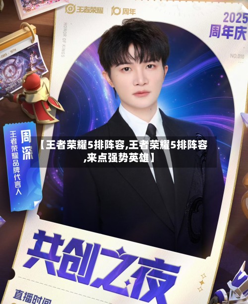 【王者荣耀5排阵容,王者荣耀5排阵容,来点强势英雄】-第2张图片