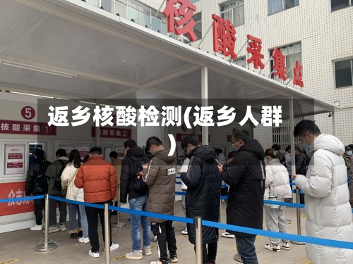 返乡核酸检测(返乡人群)-第3张图片