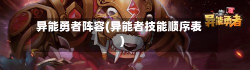 异能勇者阵容(异能者技能顺序表)
