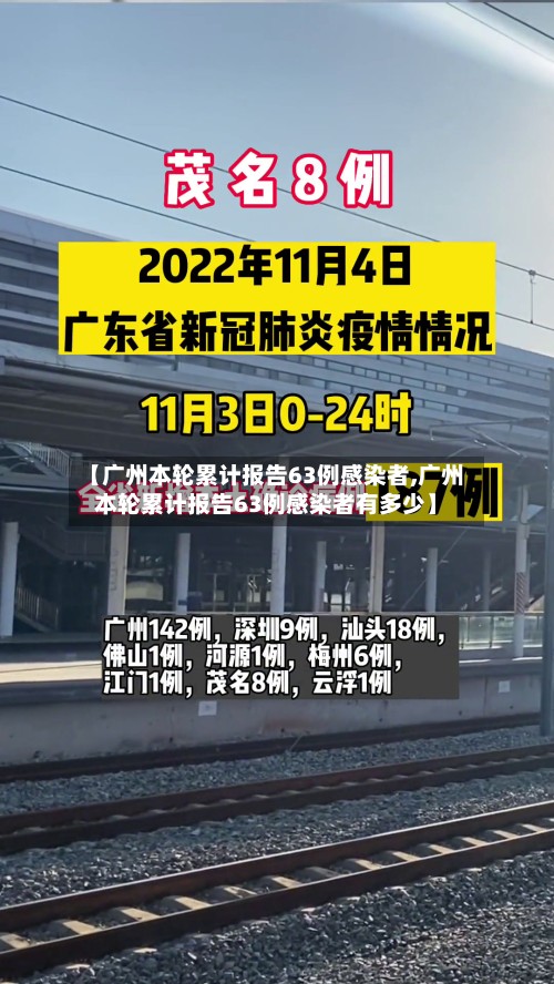 【广州本轮累计报告63例感染者,广州本轮累计报告63例感染者有多少】-第2张图片