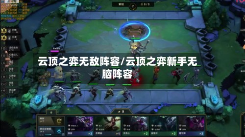 云顶之弈无敌阵容/云顶之弈新手无脑阵容