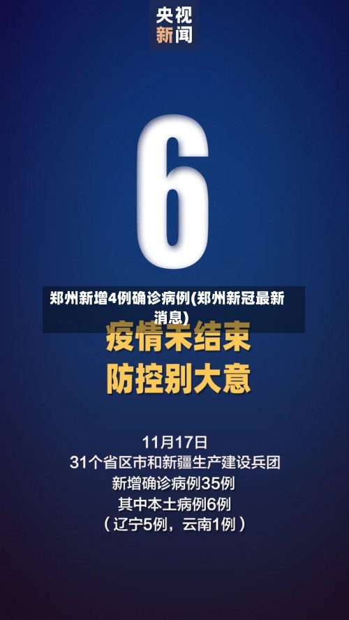 郑州新增4例确诊病例(郑州新冠最新消息)-第3张图片