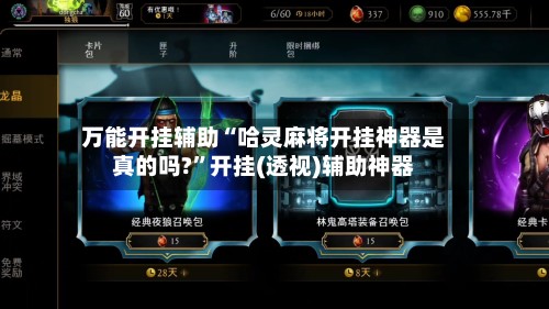 万能开挂辅助“哈灵麻将开挂神器是真的吗?”开挂(透视)辅助神器
