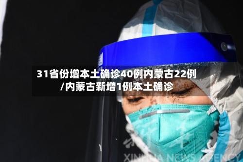 31省份增本土确诊40例内蒙古22例/内蒙古新增1例本土确诊