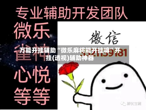 万能开挂辅助“微乐麻将能开挂嘛	”开挂(透视)辅助神器-第2张图片