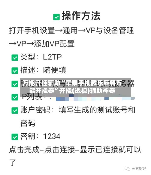 万能开挂辅助“苹果手机微乐麻将万能开挂器”开挂(透视)辅助神器