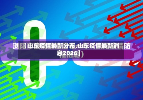 【山东疫情最新分布,山东疫情最新消息2026】