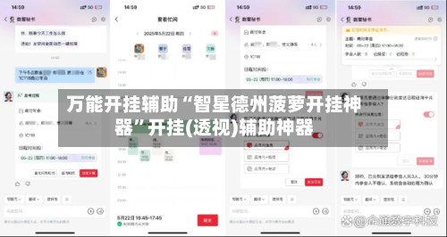 万能开挂辅助“智星德州菠萝开挂神器	”开挂(透视)辅助神器-第2张图片