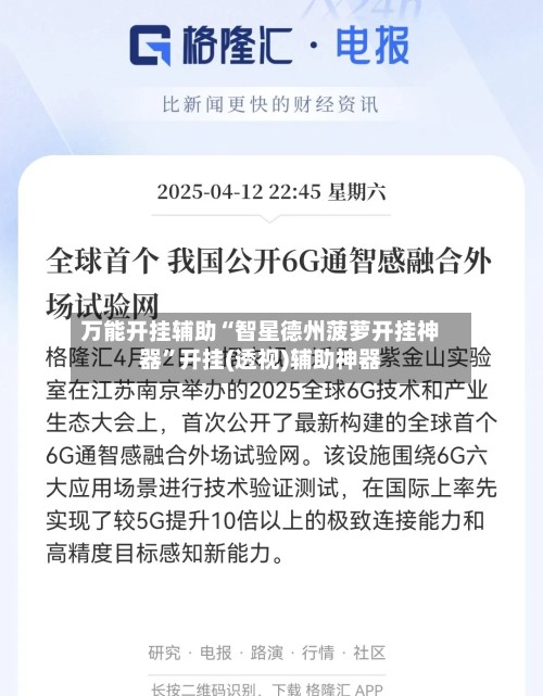 万能开挂辅助“智星德州菠萝开挂神器”开挂(透视)辅助神器-第3张图片
