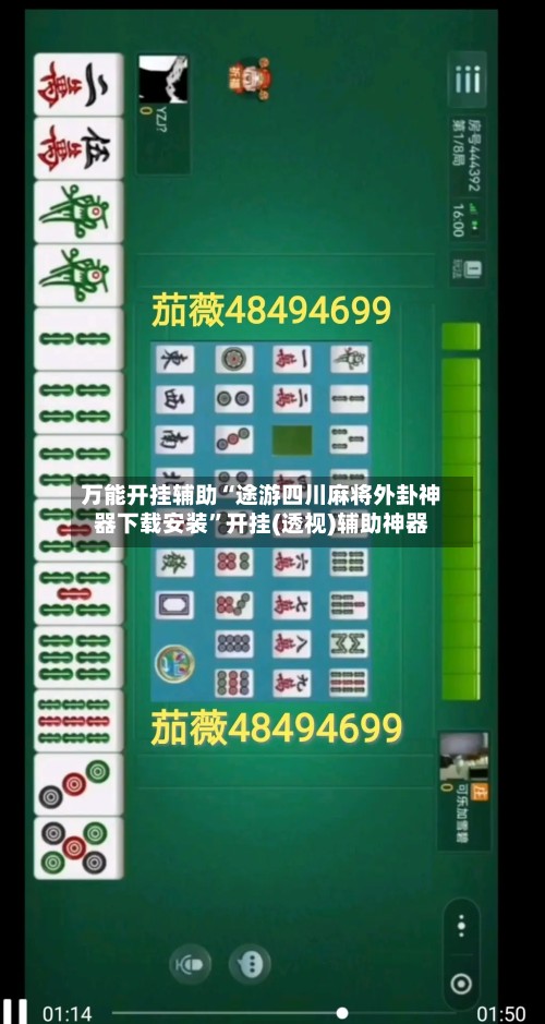 万能开挂辅助“途游四川麻将外卦神器下载安装	”开挂(透视)辅助神器-第3张图片
