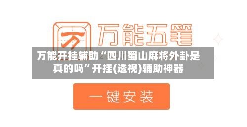 万能开挂辅助“四川蜀山麻将外卦是真的吗	”开挂(透视)辅助神器-第1张图片
