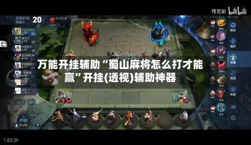 万能开挂辅助“蜀山麻将怎么打才能赢”开挂(透视)辅助神器