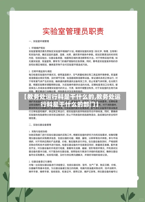 【教务处运行科是干什么的,教务处运行科是干什么的部门】