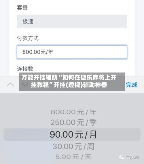 万能开挂辅助“如何在微乐麻将上开挂教程”开挂(透视)辅助神器-第2张图片