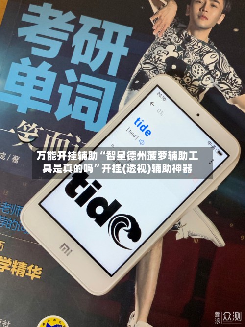 万能开挂辅助“智星德州菠萝辅助工具是真的吗”开挂(透视)辅助神器-第2张图片