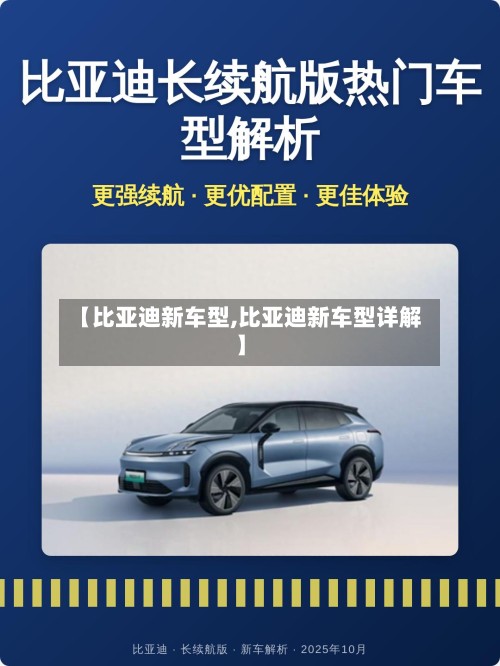 【比亚迪新车型,比亚迪新车型详解】