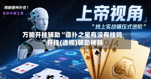 万能开挂辅助“德扑之星有没有挂吗	”开挂(透视)辅助神器-第2张图片