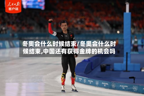 冬奥会什么时候结束/冬奥会什么时候结束,中国还有获得金牌的机会吗