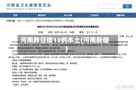 河南昨日增13例本土(河南新增)-第2张图片