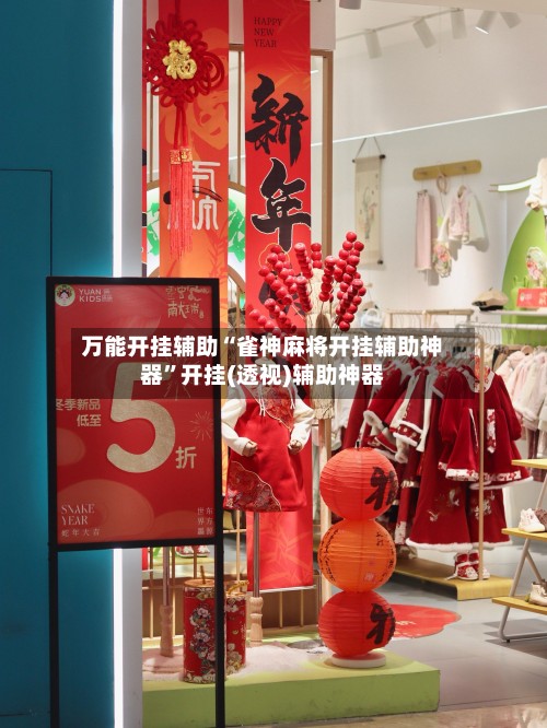 万能开挂辅助“雀神麻将开挂辅助神器”开挂(透视)辅助神器