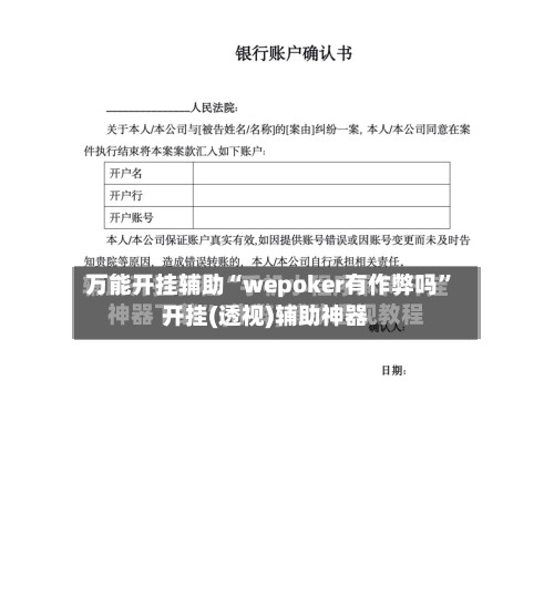 万能开挂辅助“wepoker有作弊吗”开挂(透视)辅助神器