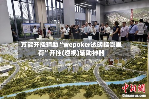 万能开挂辅助“wepoker透明挂哪里有”开挂(透视)辅助神器-第2张图片