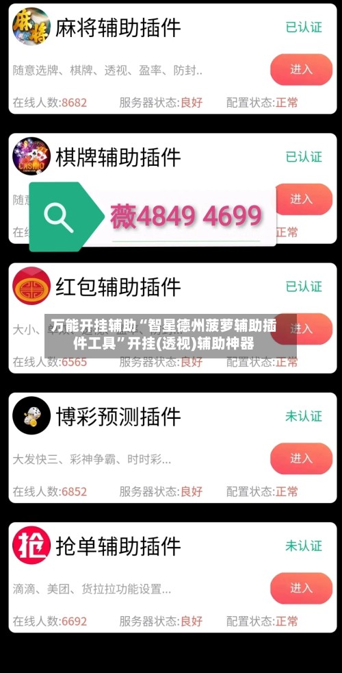 万能开挂辅助“智星德州菠萝辅助插件工具”开挂(透视)辅助神器-第3张图片