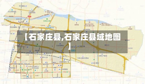 【石家庄县,石家庄县域地图】