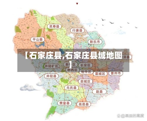 【石家庄县,石家庄县域地图】-第2张图片