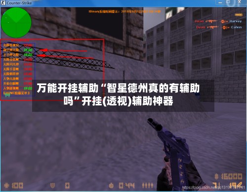万能开挂辅助“智星德州真的有辅助吗”开挂(透视)辅助神器-第2张图片