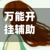 万能开挂辅助“微信小程序蜀山四川麻将免费挂”开挂(透视)辅助神器