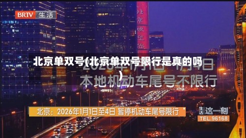 北京单双号(北京单双号限行是真的吗)