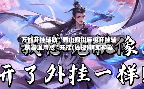 万能开挂辅助“蜀山四川麻将开挂辅助器通用版”开挂(透视)辅助神器-第1张图片