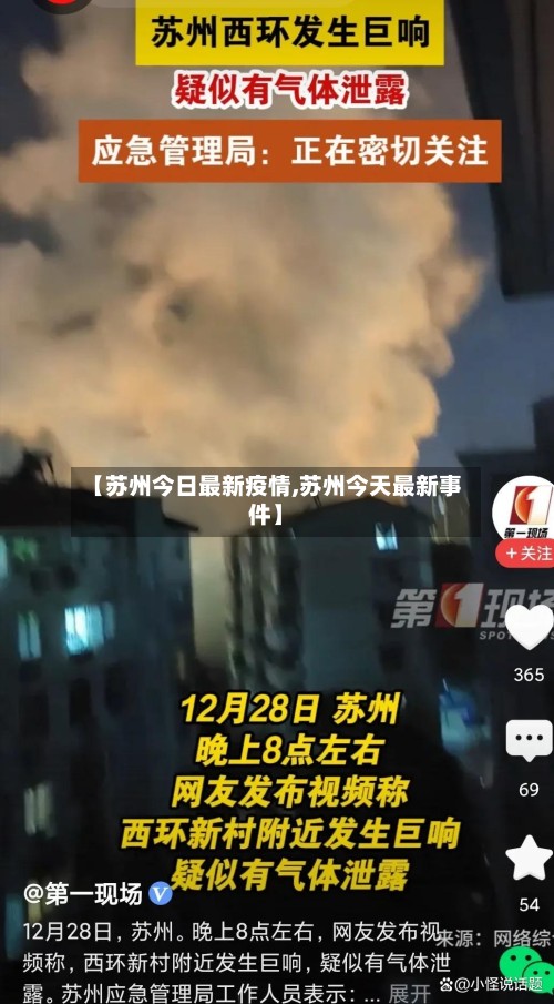 【苏州今日最新疫情,苏州今天最新事件】-第3张图片