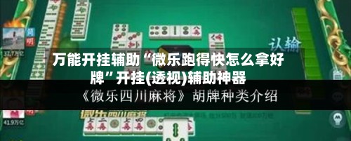 万能开挂辅助“微乐跑得快怎么拿好牌”开挂(透视)辅助神器
