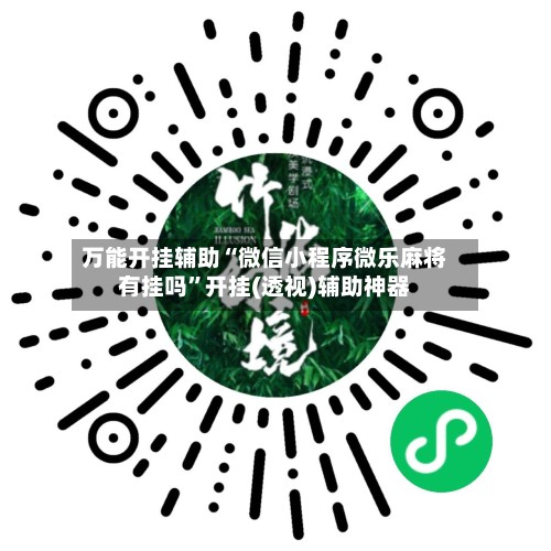 万能开挂辅助“微信小程序微乐麻将有挂吗”开挂(透视)辅助神器-第2张图片