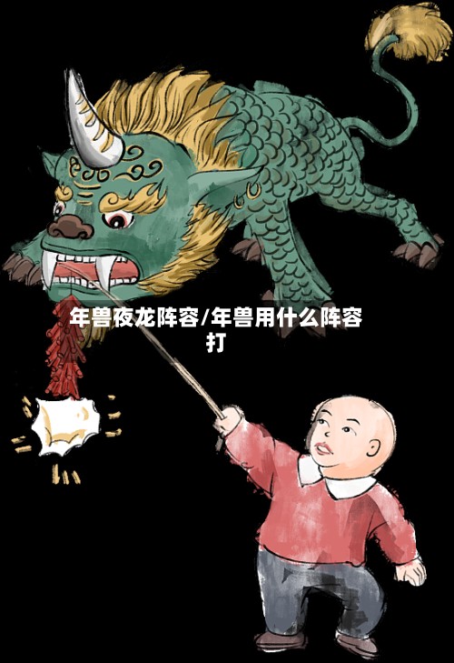年兽夜龙阵容/年兽用什么阵容打