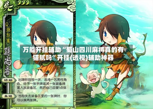 万能开挂辅助“蜀山四川麻将真的有猫腻吗”开挂(透视)辅助神器-第2张图片