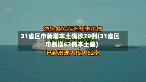 31省区市新增本土确诊79例(31省区市新增62例本土确)-第3张图片