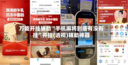 万能开挂辅助“手机麻将到底有没有挂”开挂(透视)辅助神器