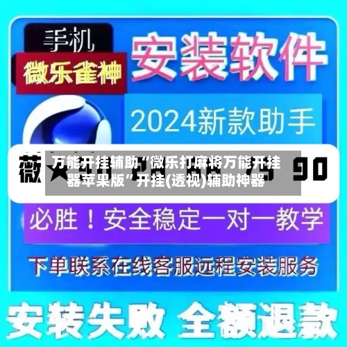 万能开挂辅助“微乐打麻将万能开挂器苹果版”开挂(透视)辅助神器-第3张图片