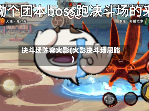 决斗场阵容火影(火影决斗场思路)