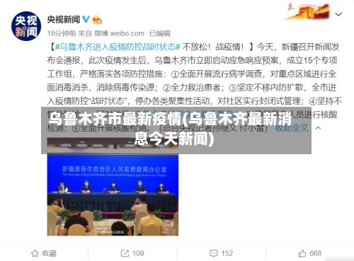 乌鲁木齐市最新疫情(乌鲁木齐最新消息今天新闻)