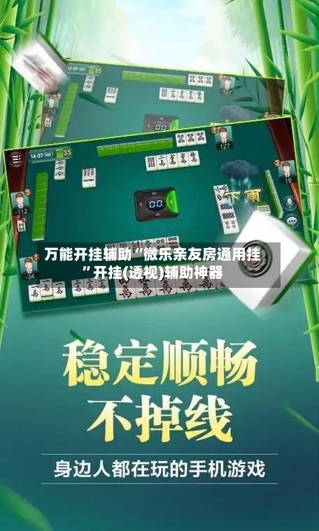 万能开挂辅助“微乐亲友房通用挂”开挂(透视)辅助神器-第1张图片