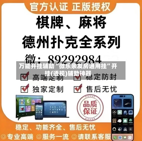 万能开挂辅助“微乐亲友房通用挂	”开挂(透视)辅助神器-第2张图片