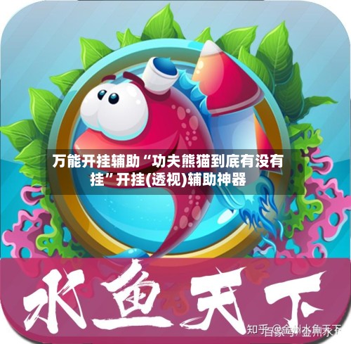 万能开挂辅助“功夫熊猫到底有没有挂”开挂(透视)辅助神器