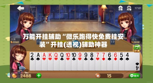 万能开挂辅助“微乐跑得快免费挂安装	”开挂(透视)辅助神器-第3张图片