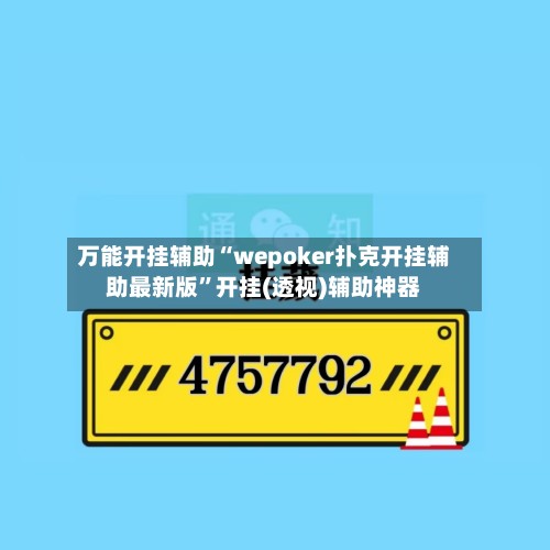 万能开挂辅助“wepoker扑克开挂辅助最新版”开挂(透视)辅助神器-第2张图片