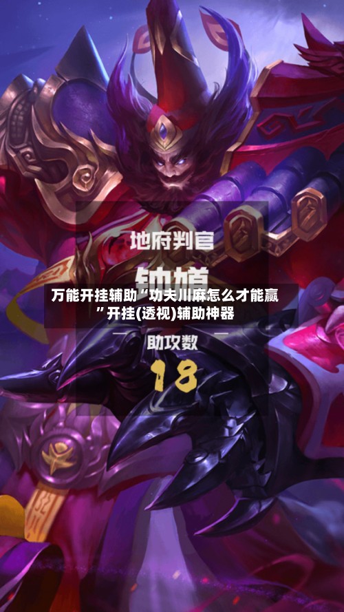 万能开挂辅助“功夫川麻怎么才能赢”开挂(透视)辅助神器